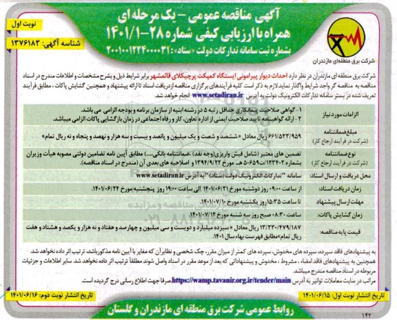 مناقصه احداث دیوار پیرامونی ایستگاه کمپکت