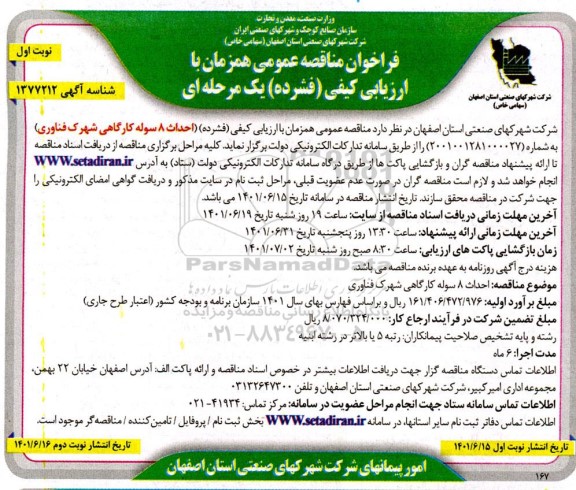 فراخوان مناقصه احداث 8 سوله کارگاهی شهرک فناوری