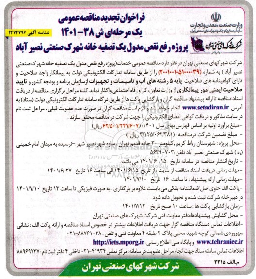 فراخوان تجدید مناقصه پروژه رفع نقص مدول یک تصفیه خانه شهرک ...