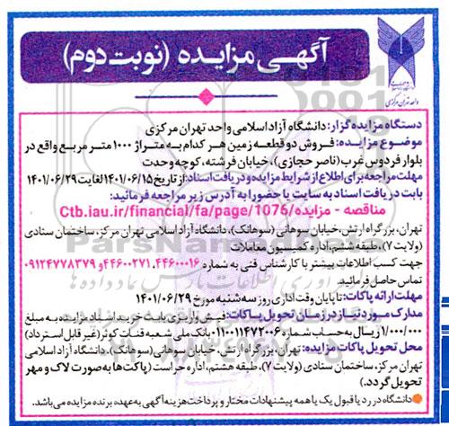 مزایده فروش دو قطعه زمین هر کدام به متراژ 1000 متر مربع نوبت دوم 