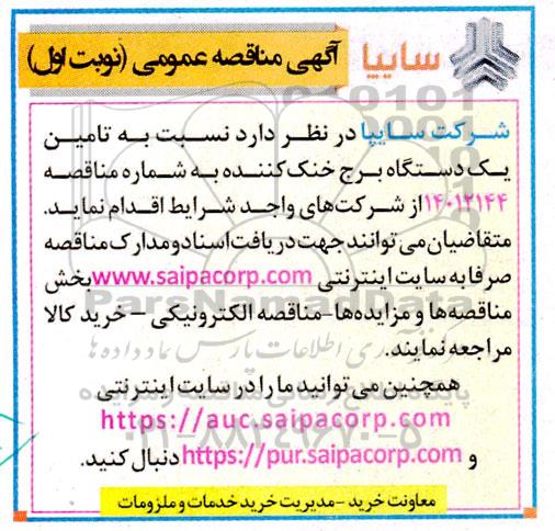 مناقصه تامین یک دستگاه برج خنک کننده