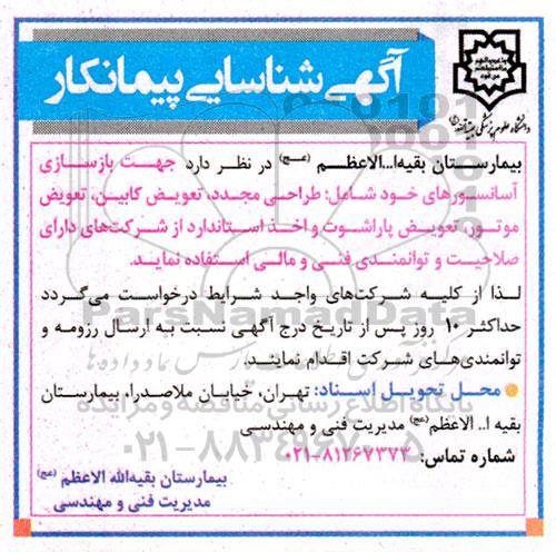 آگهی شناسایی پیمانکار جهت بازسازی آسانسورها