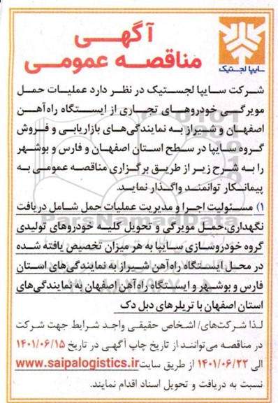 مناقصه عملیات حمل مویرگی خودروهای تجاری 