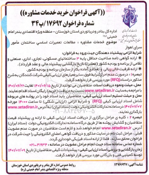  فراخوان خرید خدمات مشاوره جهت مطالعات تعمیرات اساسی ساختمان مامور... 