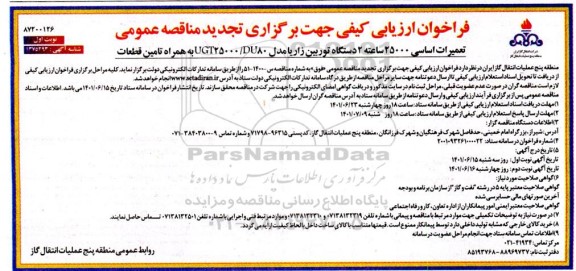تجدید فراخوان ارزیابی تعمیرات اساسی 25000 ساعته 2 دستگاه توربین زاریا 