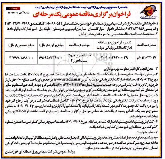 مناقصه خرید خازن جهت پست اهواز 2 - نوبت دوم