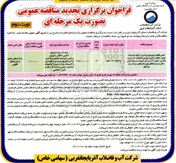 فراخوان مناقصه تعمیر، نگهداری و بهره برداری از کلیه تاسیسات تولید، انتقال ذخیره .... تجدید- نوبت دوم