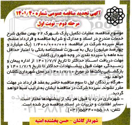 تجدید مناقصه عملیات تکمیل پارک شهرک 22 بهمن  - مرحله دوم نوبت اول