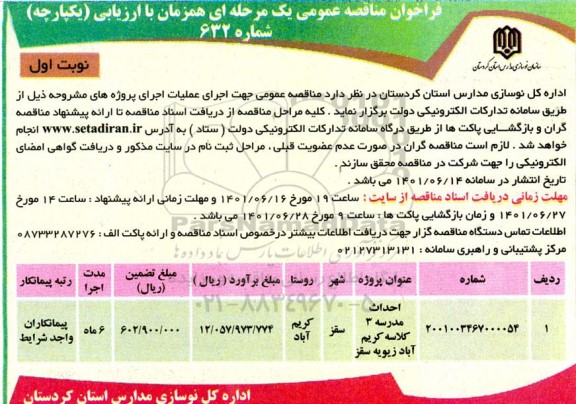 فراخوان مناقصه احداث مدرسه سه کلاسه 