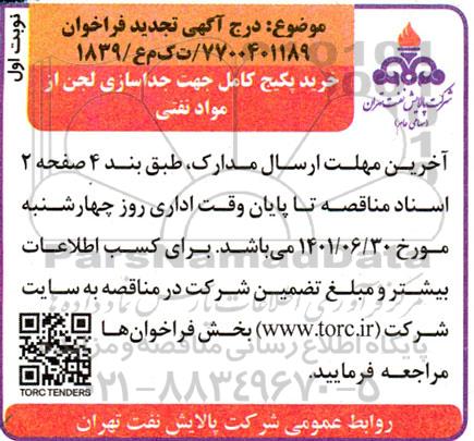 تجدید فراخوان خرید پکیج کامل جهت جداسازی لجن از مواد نفتی 