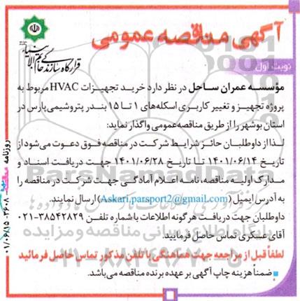 مناقصه خرید تجهیزات HVAC  مربوط به پروژه تجهیز و تغییر کاربری اسکله های 1 تا 15 ....