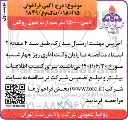 فراخوان تامین 15000 متر سیم ارت بدون روکش 