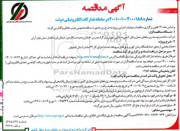 مناقصه احداث بخشی از محور ...
