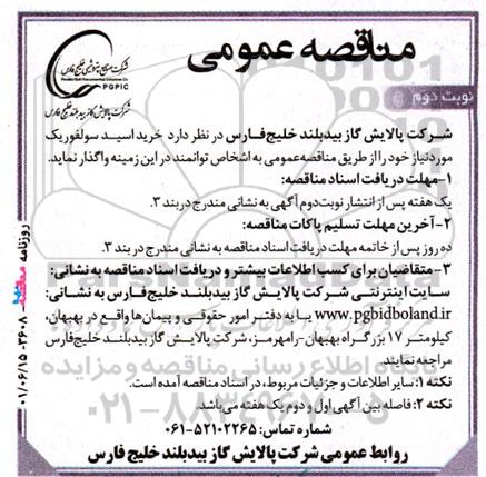 مناقصه خرید اسید سولفوریک- نوبت دوم