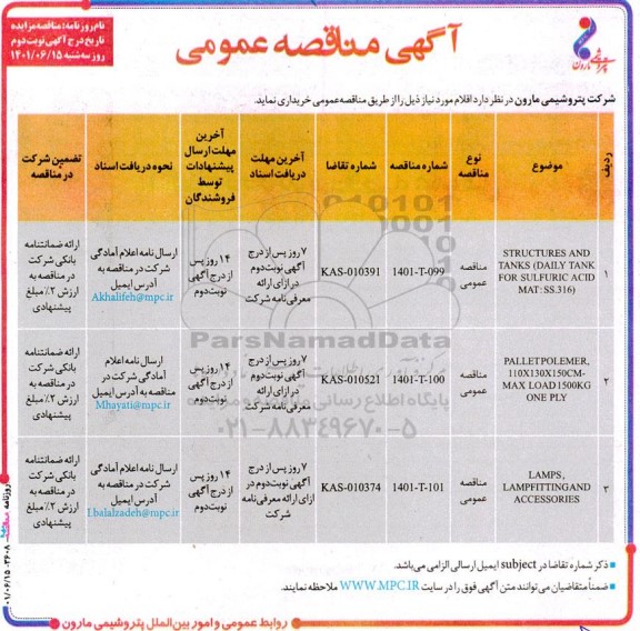 مناقصه STRUCTURES AND TANKS (DAILY TANK FOR - نوبت دوم