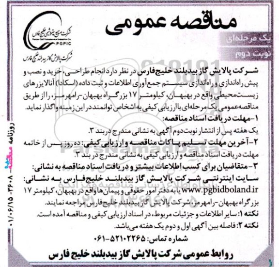 مناقصه انجام طراحی، خرید و نصب و پیش راه اندازی و راه اندازی سیستم جمع آوری اطلاعات .. نوبت دوم