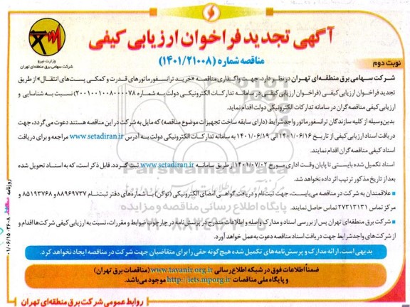 فراخوان ارزیابی کیفی مناقصه خرید ترانسفورماتورهای قدرت و کمکی پست‌ های انتقال  تجدید  - نوبت دوم