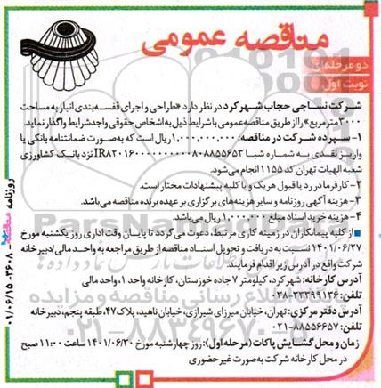 مناقصه طراحی و اجرای قفسه بندی انبار به مساحت 3000 مترمربع
