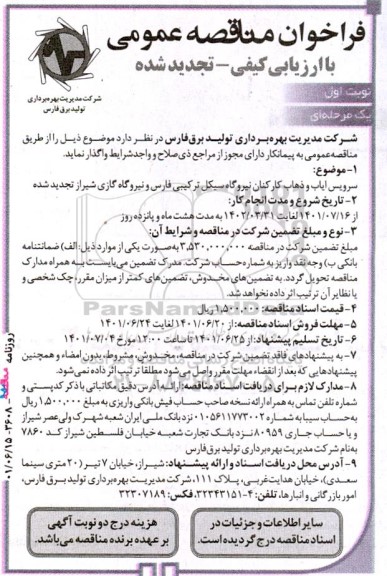 تجدید فراخوان مناقصه سرویس ایاب و ذهاب کارکنان نیروگاه
