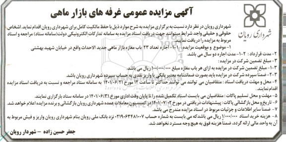 آگهی مزایده عمومی غرفه های بازار ماهی