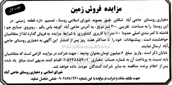 مزایده فروش قطعه زمینی مساحت تقریبی 300 مترمربع نوبت  اول 