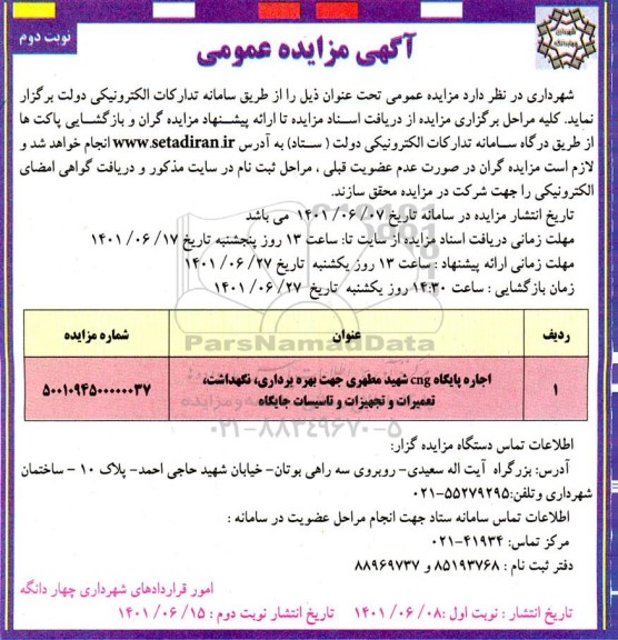 مزایده اجاره پایگاه cng