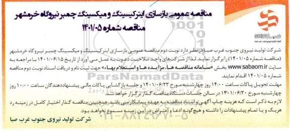 مناقصه عمومی بازسازی اینر کیسینگ و میکسینگ چمبر نیروگاه 
