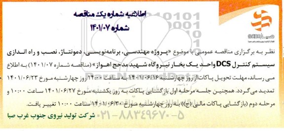 اطلاعیه مناقصه پروژه مهندسی، برنامه نویسی، دمونتاژ، نصب و راه اندازی سیستم کنترل DCS 