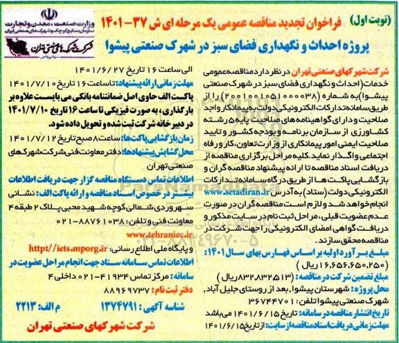 تجدید مناقصه پروژه  احداث و نگهداری فضای سبز در شهرک صنعتی