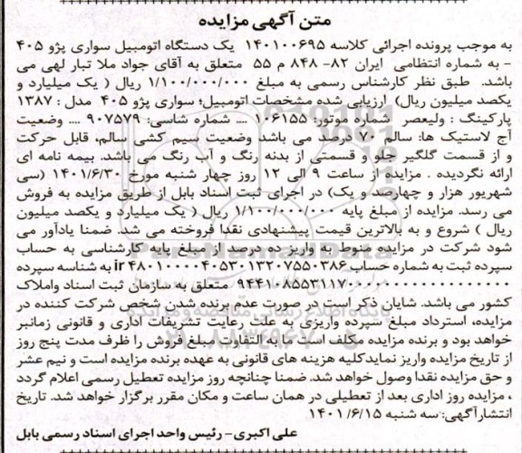 مزایده فروش یک دستگاه اتومبیل سواری پژو 405