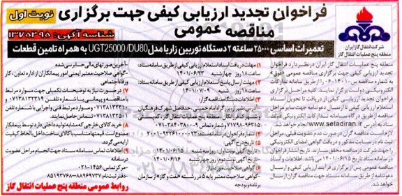 تجدید فراخوان ارزیابی تعمیرات اساسی 25000 ساعته 2 دستگاه توربین زاریا 