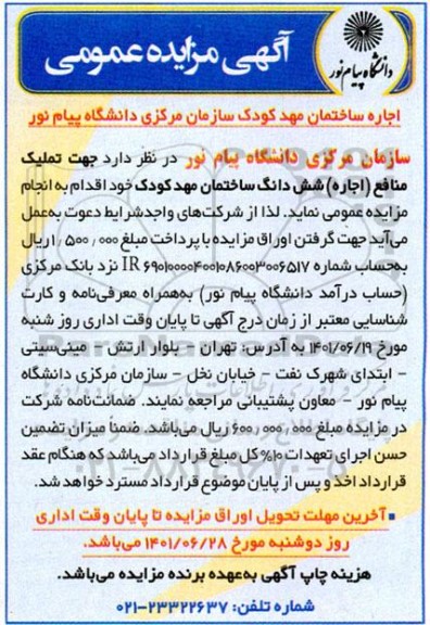 آگهی مزایده عمومی اجاره ساختمان مهد کودک سازمان