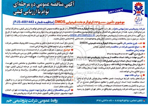 مناقصه تامین 235.000 کیلوگرم ماده dmds - 