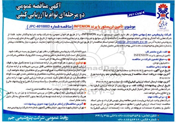 مناقصه تامین تریستور با برند  infenion  