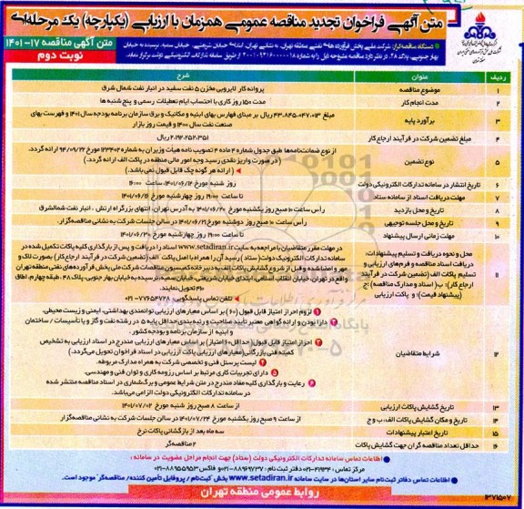 تجدید مناقصه پروانه کار لایروبی مخزن 5 نفت سفید - نوبت دوم 