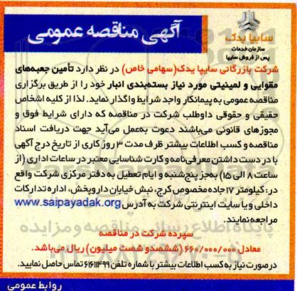 مناقصه تامین جعبه های مقوایی و لمینیتی مورد نیاز بسته بندی