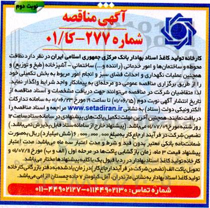 مناقصه واگذاری نظافت محوطه و ساختمان ها و امور خدماتی (راننده و ...)...- نوبت دوم 
