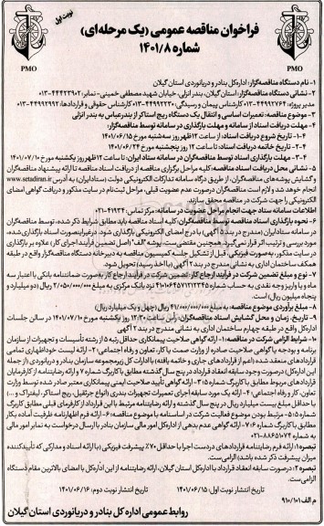 مناقصه عمومی تعمیرات اساسی و انتقال یک دستگاه ریج استاکر