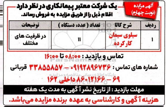مزایده سیلوی سیمان کارکرده