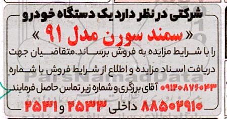 مزایده یک دستگاه خودرو سمند سورن 