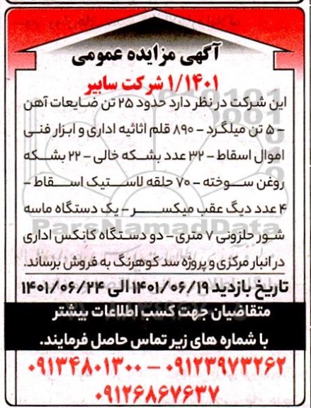 مزایده 25 تن ضایعات اهن و غیره ...