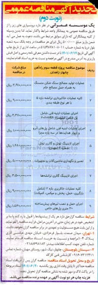 تجدید مناقصه برونسپاری عملیات تولید مصالح سنگ شکن....
