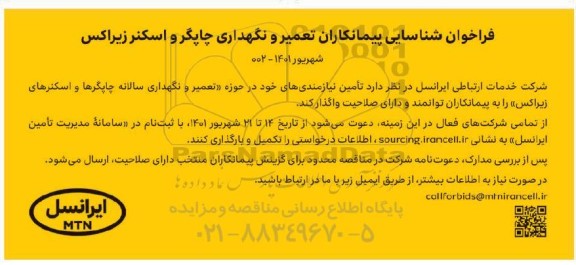 فراخوان شناسایی پیمانکاران تعمیر و نگهداری چاپگر و اسکنر زیراکس 