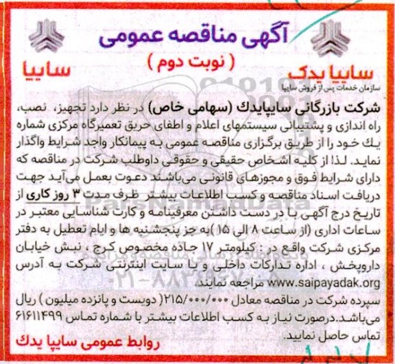 مناقصه راه اندازی سیستم اطفاء حریق 