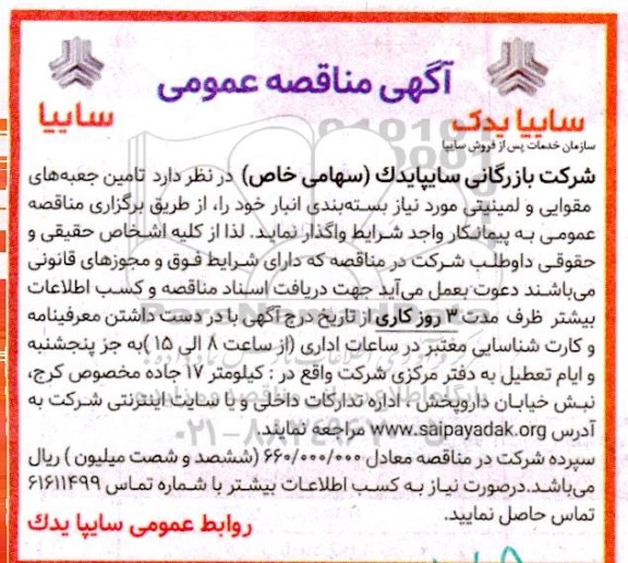 مناقصه تامین جعبه های مقوایی و لمینتی