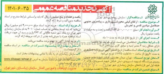 تجدید مناقصه ارتقای کیفی محور شهرداری - پیاده روی جنوبی 
