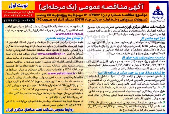 مناقصه پروژه تهیه کالا و نصب تسهیلات سرچاهی و خط لوله جریانی چاه