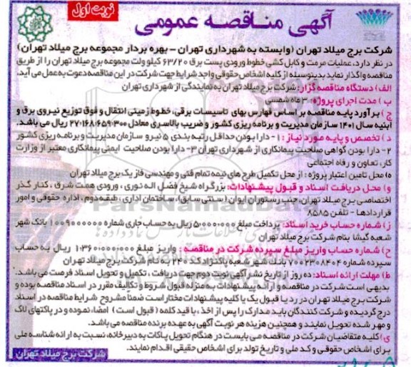 مناقصه عملیات مرمت وکابل کشی خطوط ورودی پست برق