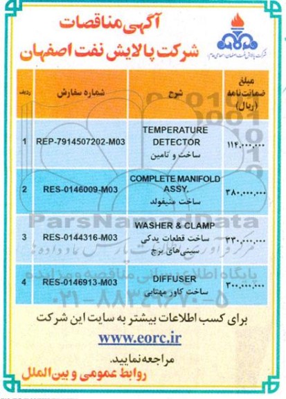 مناقصه temperature detector ...