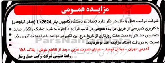 مزایده اجاره تعداد 5 دستگاه کامیون بنز LK2624 (صفر کیلومتر) با کاربری کمپرسی